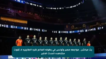 بث مباشر.. مواجهة مصر وتونس في بطولة العالم لكرة الطائرة لا تفوت مشاهدة الحدث الأكبر